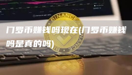 门罗币赚钱吗现在 - 门罗币赚钱吗是真的吗